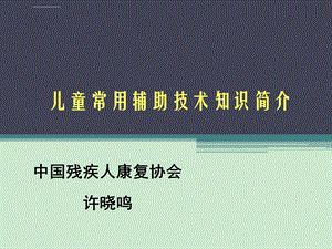 儿童常用辅助器具知识简介新ppt课件.ppt