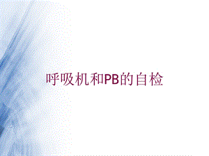 呼吸机和PB的自检培训课件.ppt