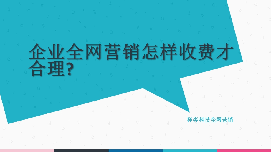 企业全网营销怎样收费才合理？ppt课件.pptx_第1页