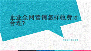 企业全网营销怎样收费才合理？ppt课件.pptx