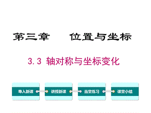 北师大版八年级数学上册《33轴对称与坐标变化》课件.ppt