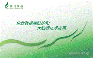 企业级数据库维护和大数据技术应用ppt课件.ppt