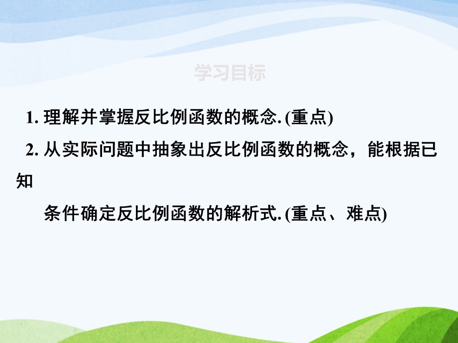 北师版初中数学九年级上册61反比例函数优质课课件.ppt_第2页