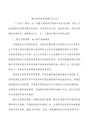 强化农药使用管理行动计划.docx