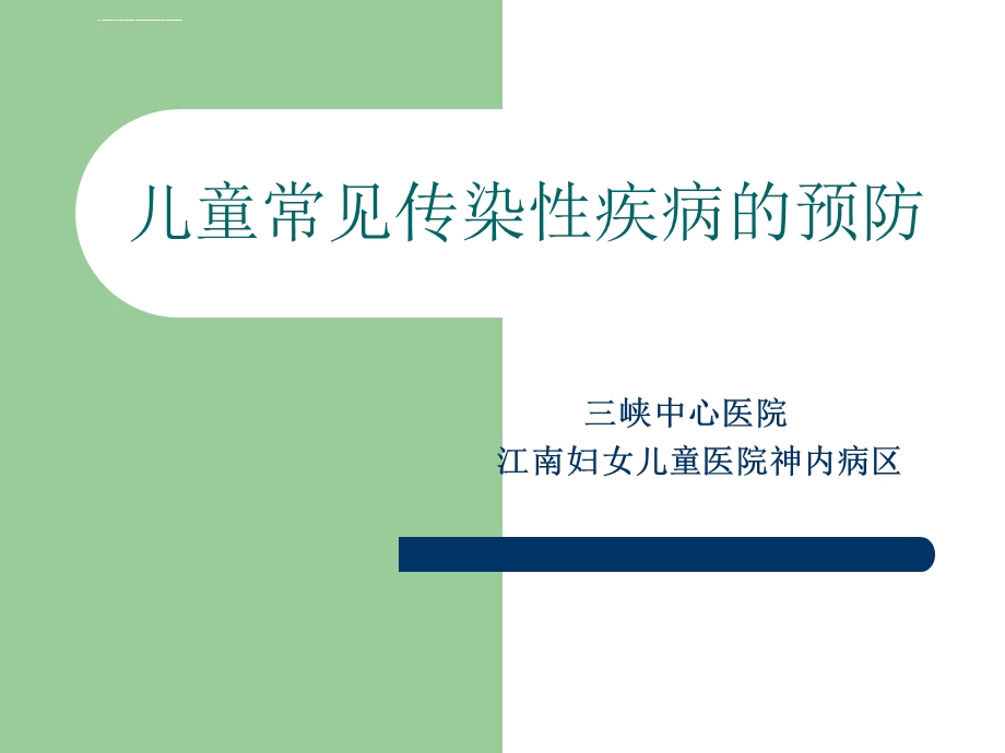 儿童常见传染性疾病的预防ppt课件.ppt_第1页