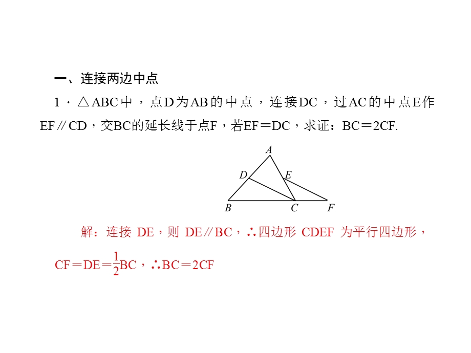 人教版数学八年级下册专题五《构造三角形中位线》ppt课件.ppt_第1页