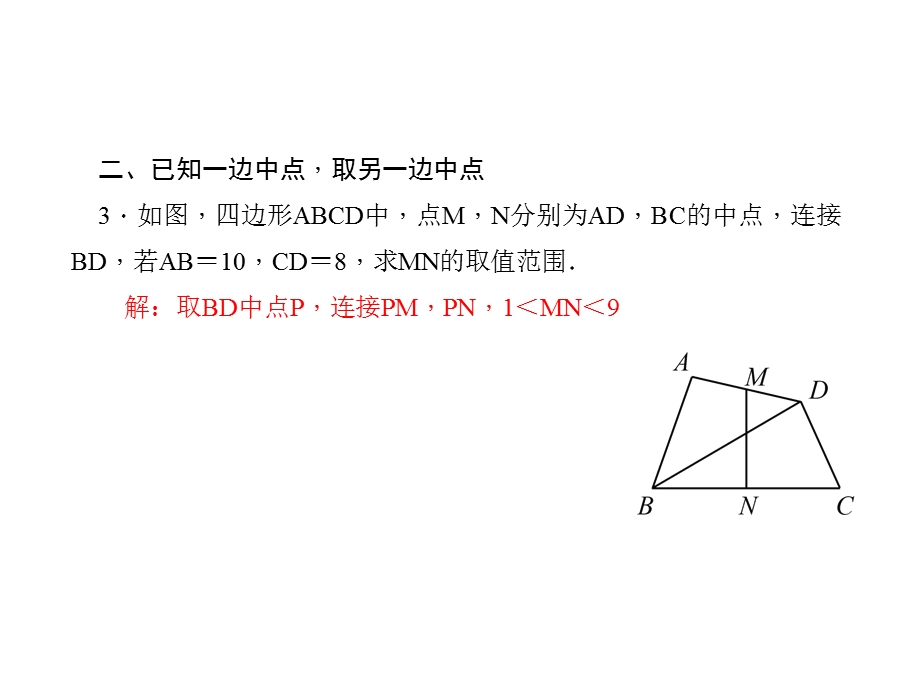 人教版数学八年级下册专题五《构造三角形中位线》ppt课件.ppt_第3页