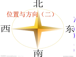 人教版六年级数学上册位置与方向例1例ppt课件.ppt