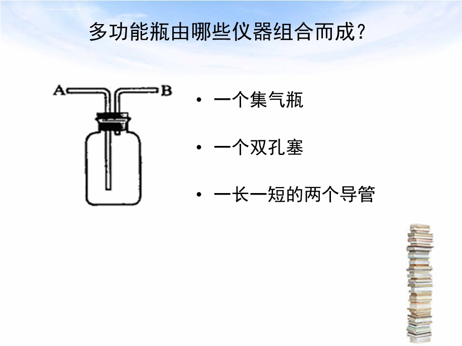 人教版初三化学总结多功能瓶的使用情况汇总ppt课件.ppt_第3页