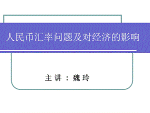 人民币汇率问题及对经济的影响重点ppt课件.ppt