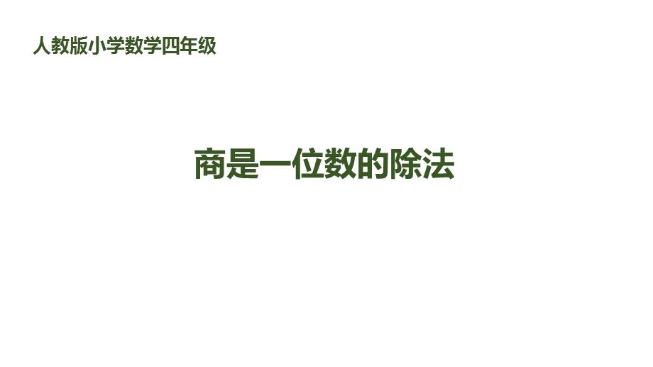 人教版四年级数学上册ppt笔算除法课件.pptx_第1页