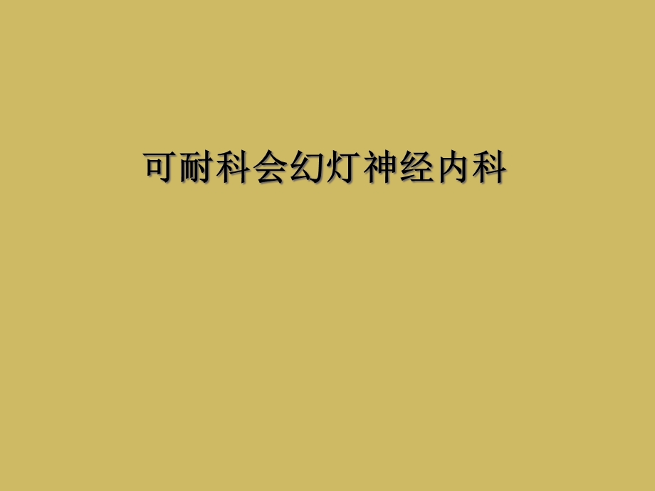 可耐科会幻灯神经内科课件.ppt_第1页