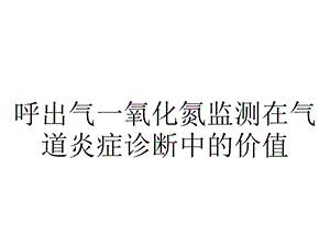 呼出气一氧化氮监测在气道炎症诊断中的价值.ppt