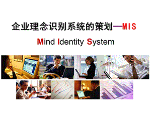 企业理念识别系统的策划MISppt课件.ppt