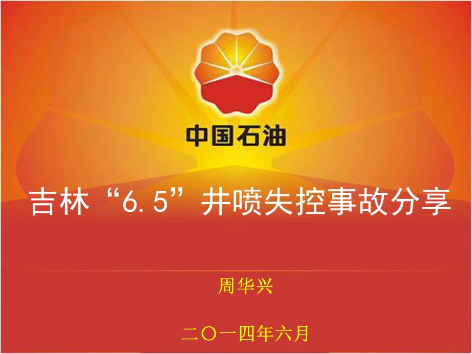 吉林65井喷失控事故案例分解课件.ppt_第1页