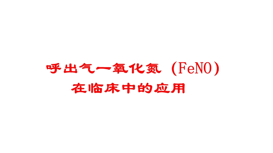 呼出气一氧化氮(FeNO)在临床中的应用培训课件.ppt_第1页