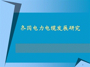 各国电力电缆发展研究课件.ppt