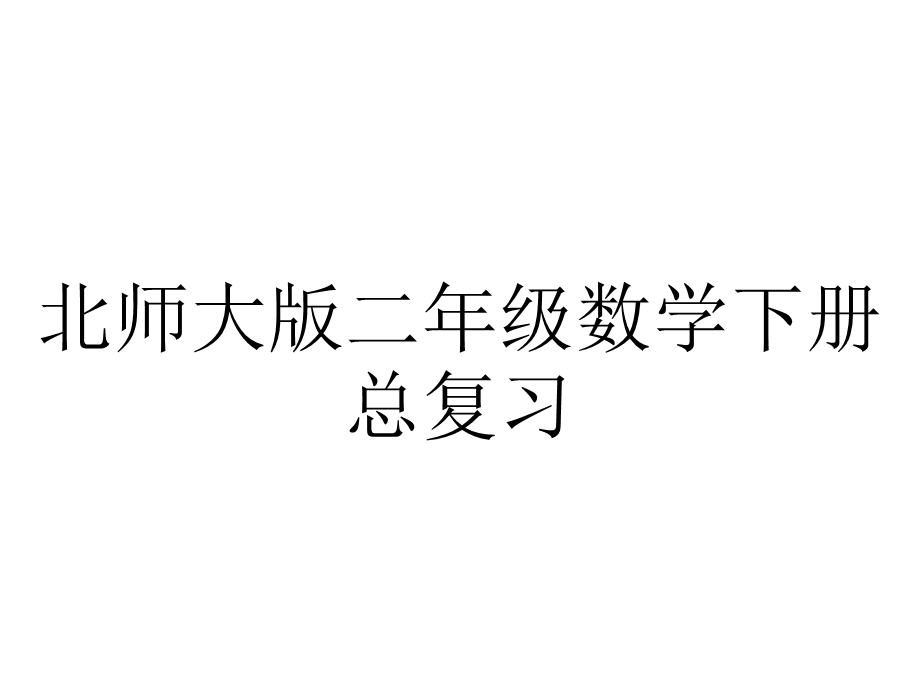 北师大版二年级数学下册总复习.ppt_第1页