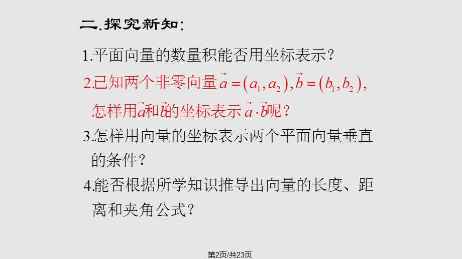 向量积的坐标运算及量公式课件.pptx_第2页