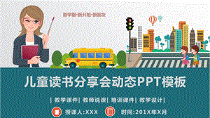 儿童读书分享会动态ppt模板课件.pptx