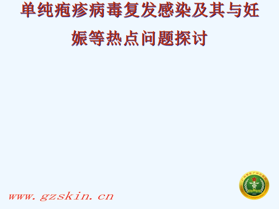 单纯疱疹病毒复发感染与其与妊娠等热点问题探讨课件.ppt_第1页