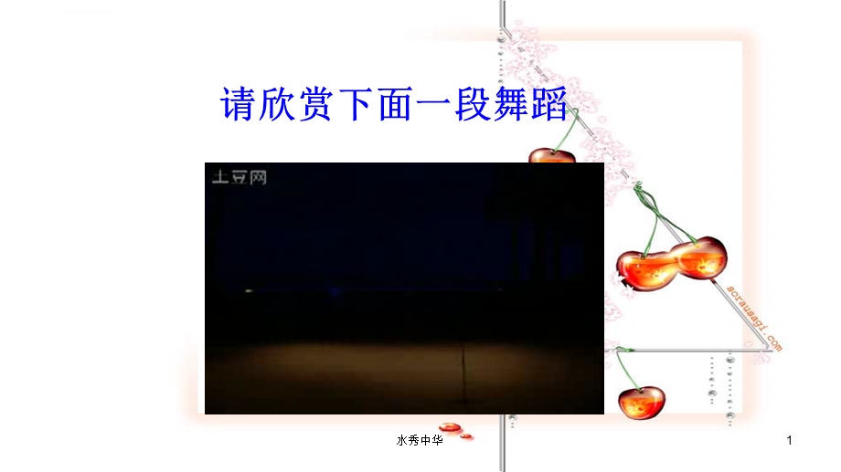 人教版音乐八下《雷鸣电闪波尔卡》ppt课件.ppt_第1页