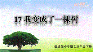 人教部编版《我变成了一棵树》PPT课件.ppt