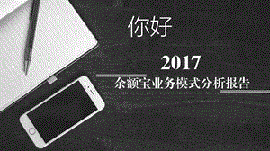 余额宝业务模式分析报告ppt课件.pptx