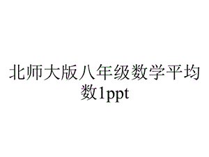 北师大版八年级数学平均数1ppt.ppt