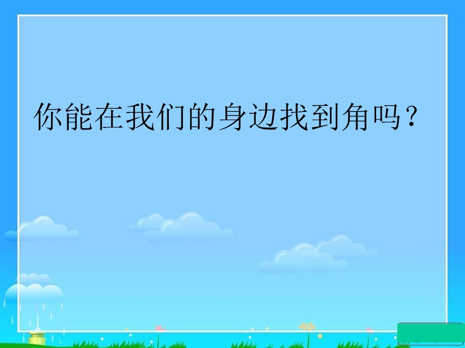 北师大版二年级下册角的初步认识教案课件.pptx_第2页