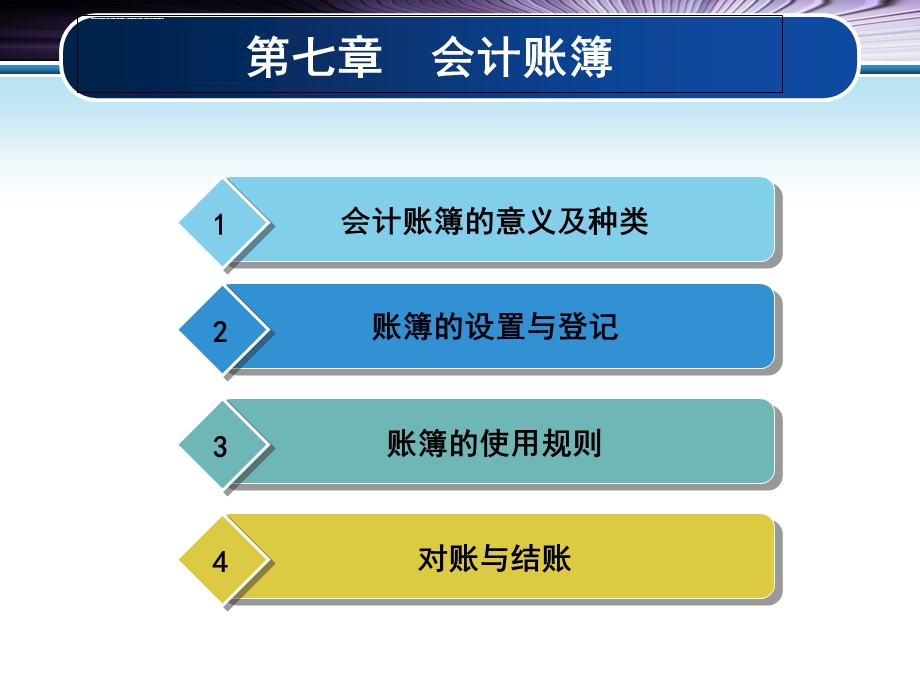 会计账簿ppt课件.ppt_第2页