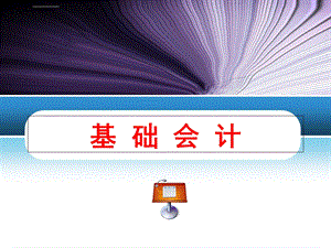 会计账簿ppt课件.ppt