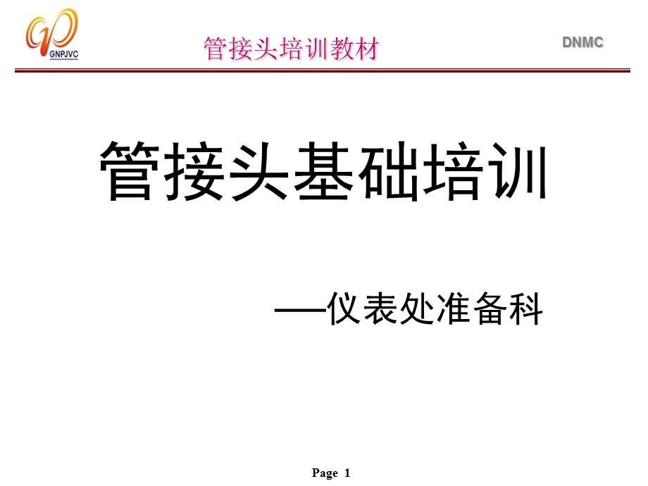 仪表管接头培训ppt课件.ppt_第1页