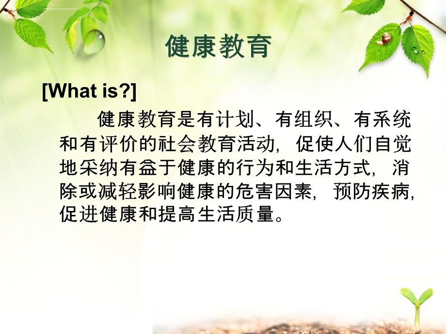 健康教育在临床护理中的应用ppt课件.ppt_第2页