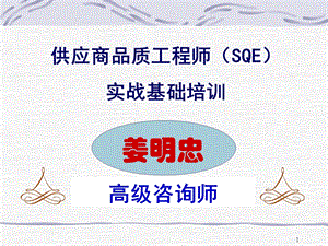 供应商质量管理工程师SQE培训材料ppt课件.ppt