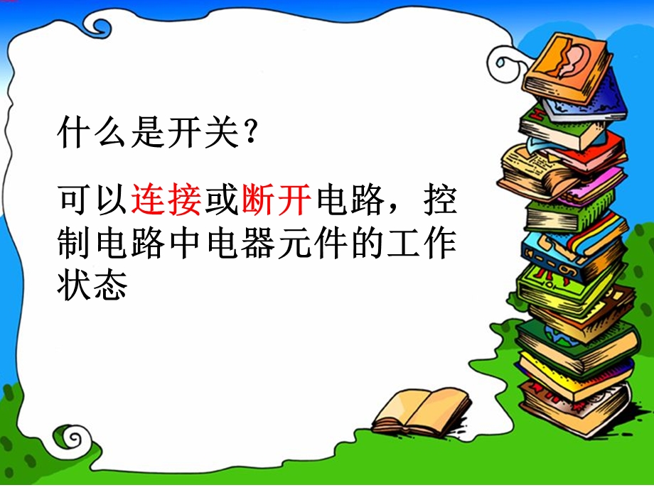 做个小开关ppt课件.ppt_第2页