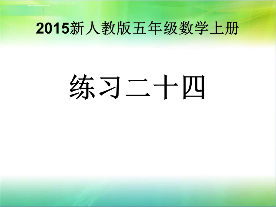 人教版五年级数学上册练习二十四ppt课件.ppt_第1页