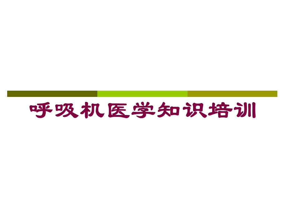 呼吸机医学知识培训培训课件.ppt_第1页