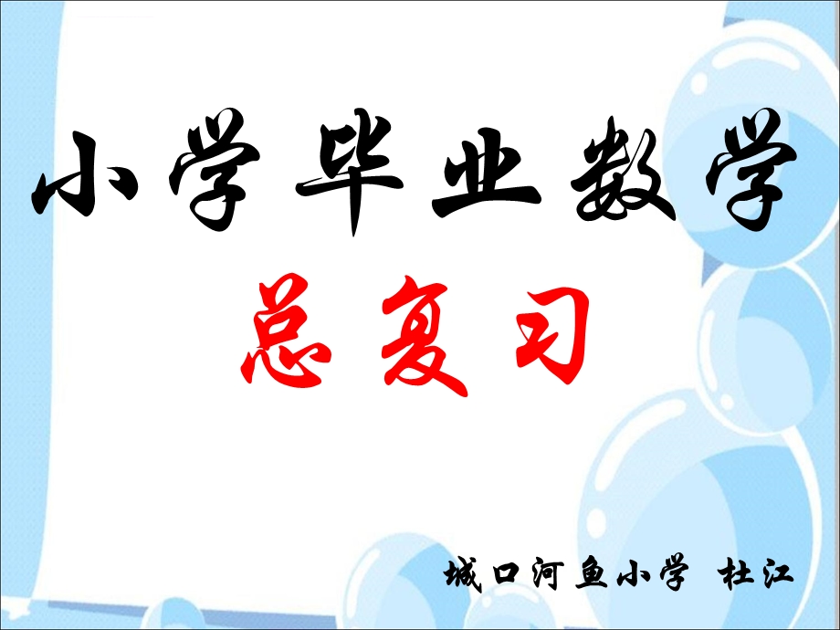 人教版六年级下册数学第六单元整理复习数与代数数的认识ppt课件.ppt_第1页