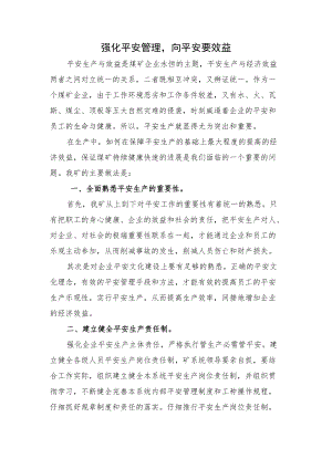 强化安全管理,,向安全要效益.docx