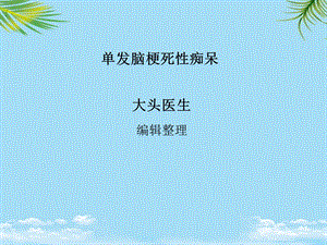 单发脑梗死性痴呆概述课件.ppt