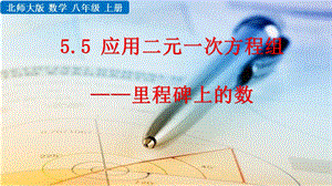 北师大版八年级数学上册55应用二元一次方程组——里程碑上的数课件.pptx