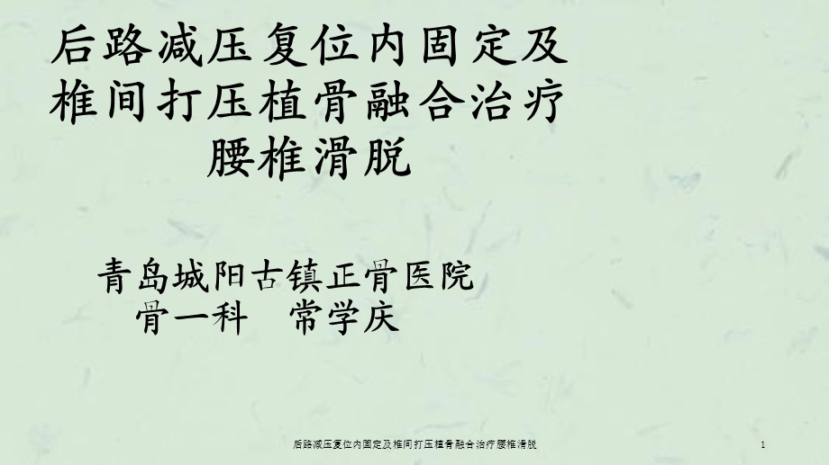 后路减压复位内固定及椎间打压植骨融合治疗腰椎滑脱课件.ppt_第1页