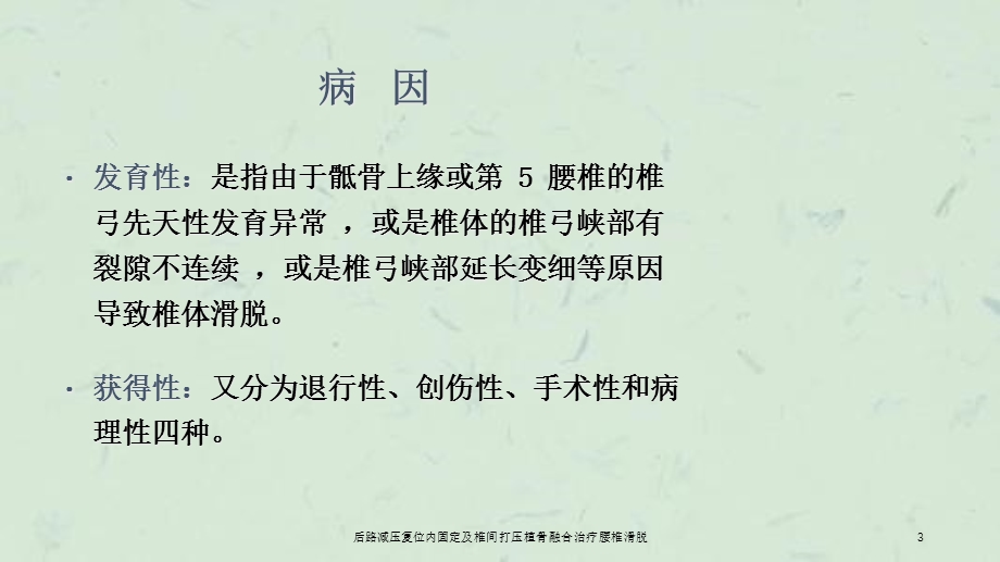 后路减压复位内固定及椎间打压植骨融合治疗腰椎滑脱课件.ppt_第3页