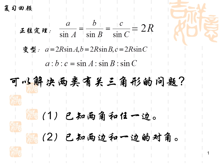 余弦定理及其应用ppt课件.ppt_第1页