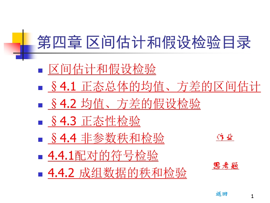 区间估计和假设检验课件.ppt_第1页