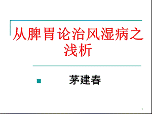 从脾胃论治风湿病之浅析课件.ppt