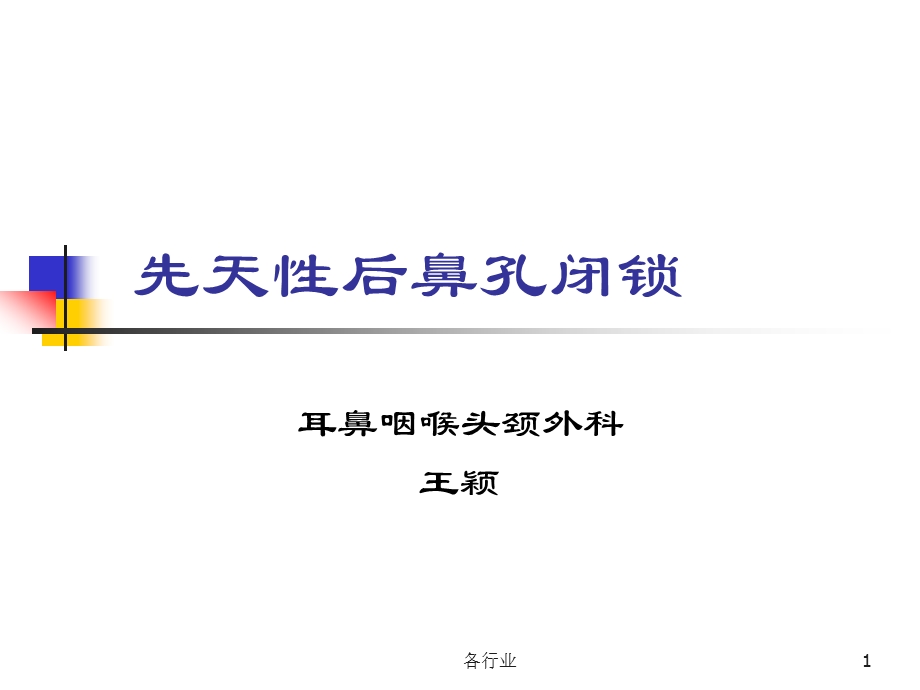 后鼻孔闭锁2(医学技术)课件.ppt_第1页