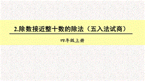 人教版四年级数学上册《除数是两位数的除法除数接近整十数的除法(五入法试商)》(含教学反思)ppt课件.ppt