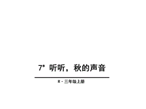 听听秋的声音课件.pptx